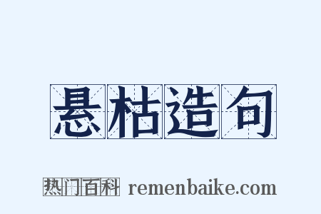 悬枯造句是什么意思的图片
